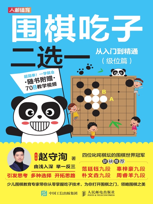 Title details for 围棋吃子二选一从入门到精通 (级位篇)  by 赵守洵著 - Available